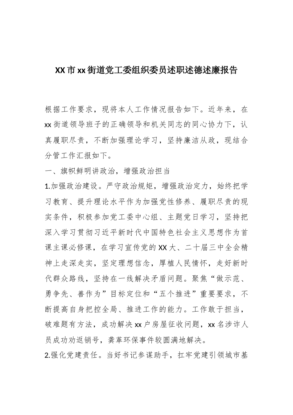 XX市xx街道党工委组织委员述职述德述廉报告.docx_第1页