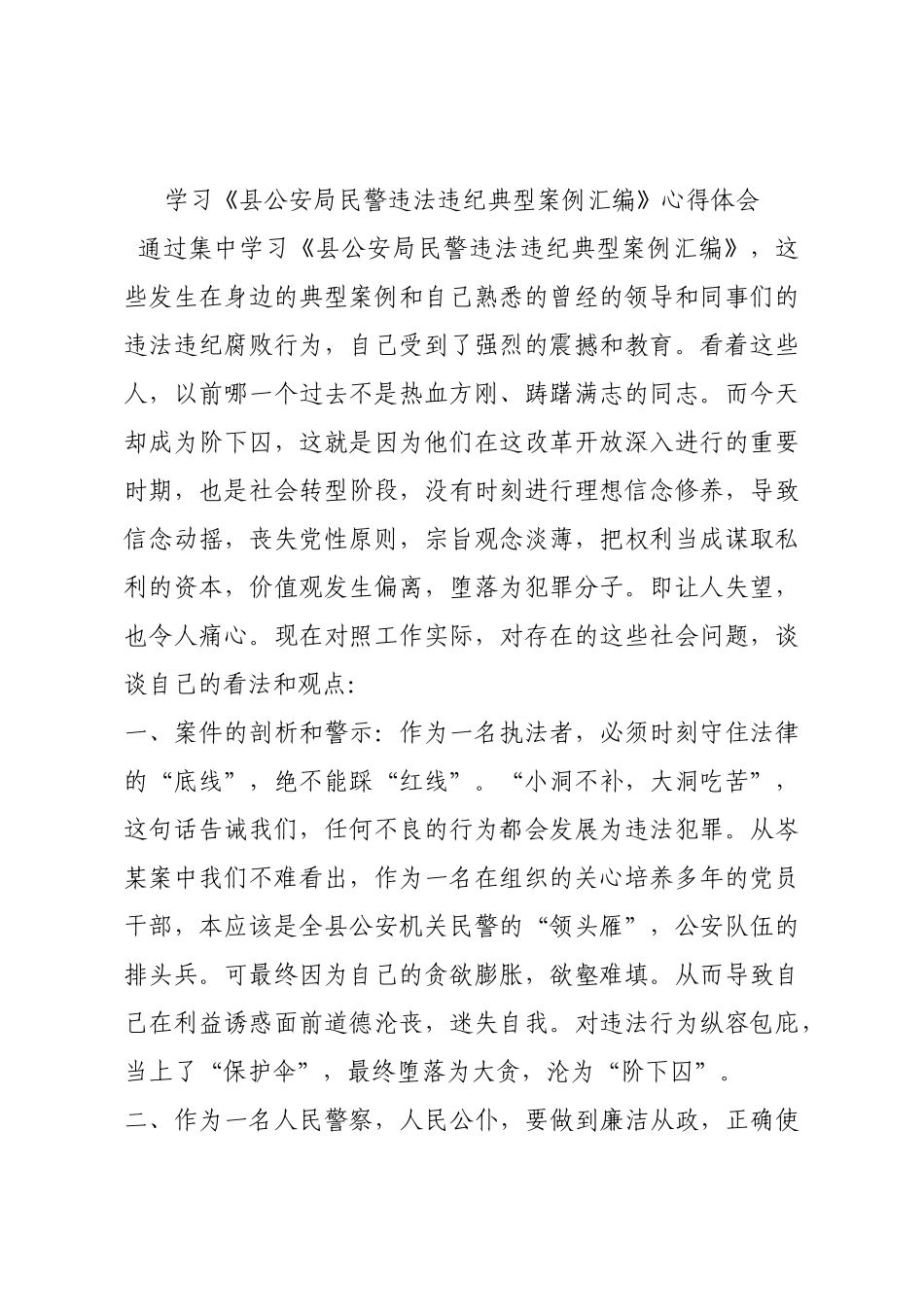 学习《县公安局民警违法违纪典型案例汇编》心得体会.docx_第1页
