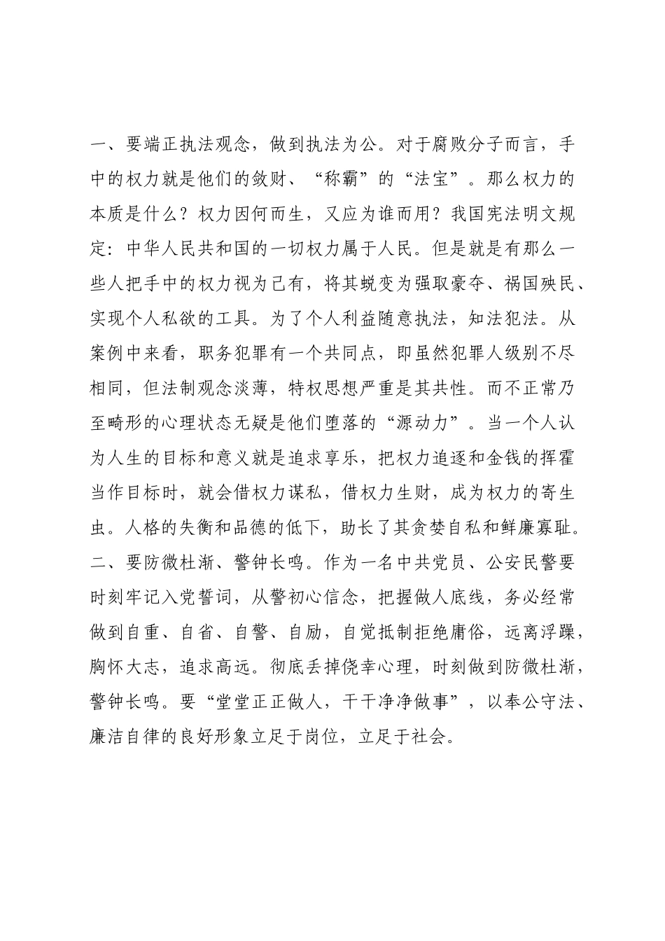 学习《县公安局民警违法违纪典型案例汇编》心得体会.docx_第3页