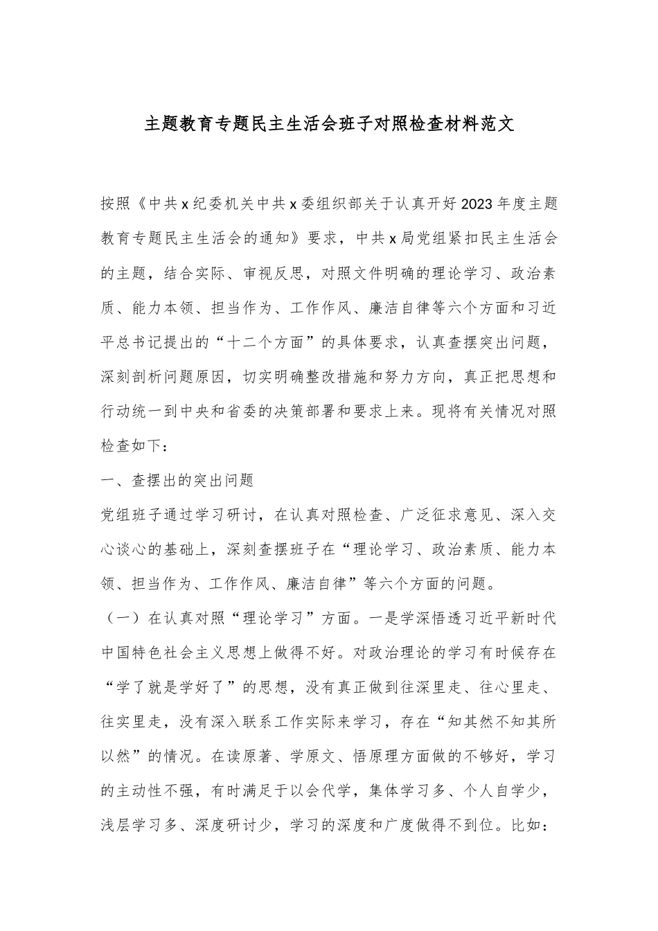 主题教育专题民主生活会班子对照检查材料范文.docx_第1页