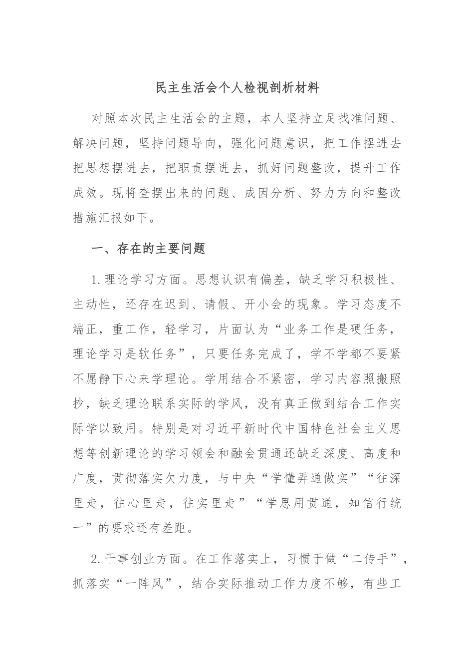 民主生活会个人检视剖析材料（3）.docx_第1页