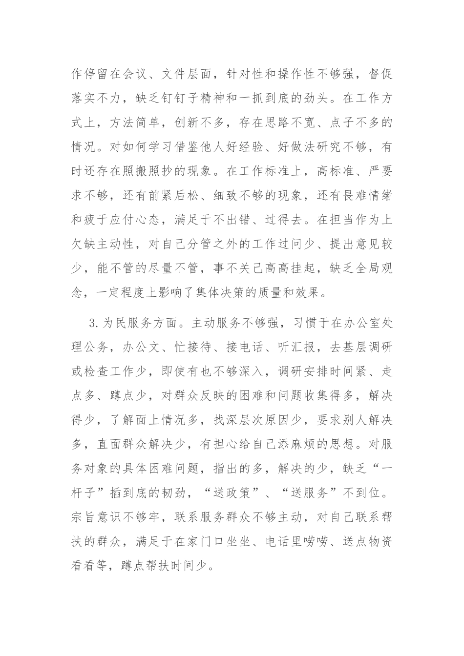 民主生活会个人检视剖析材料（3）.docx_第2页