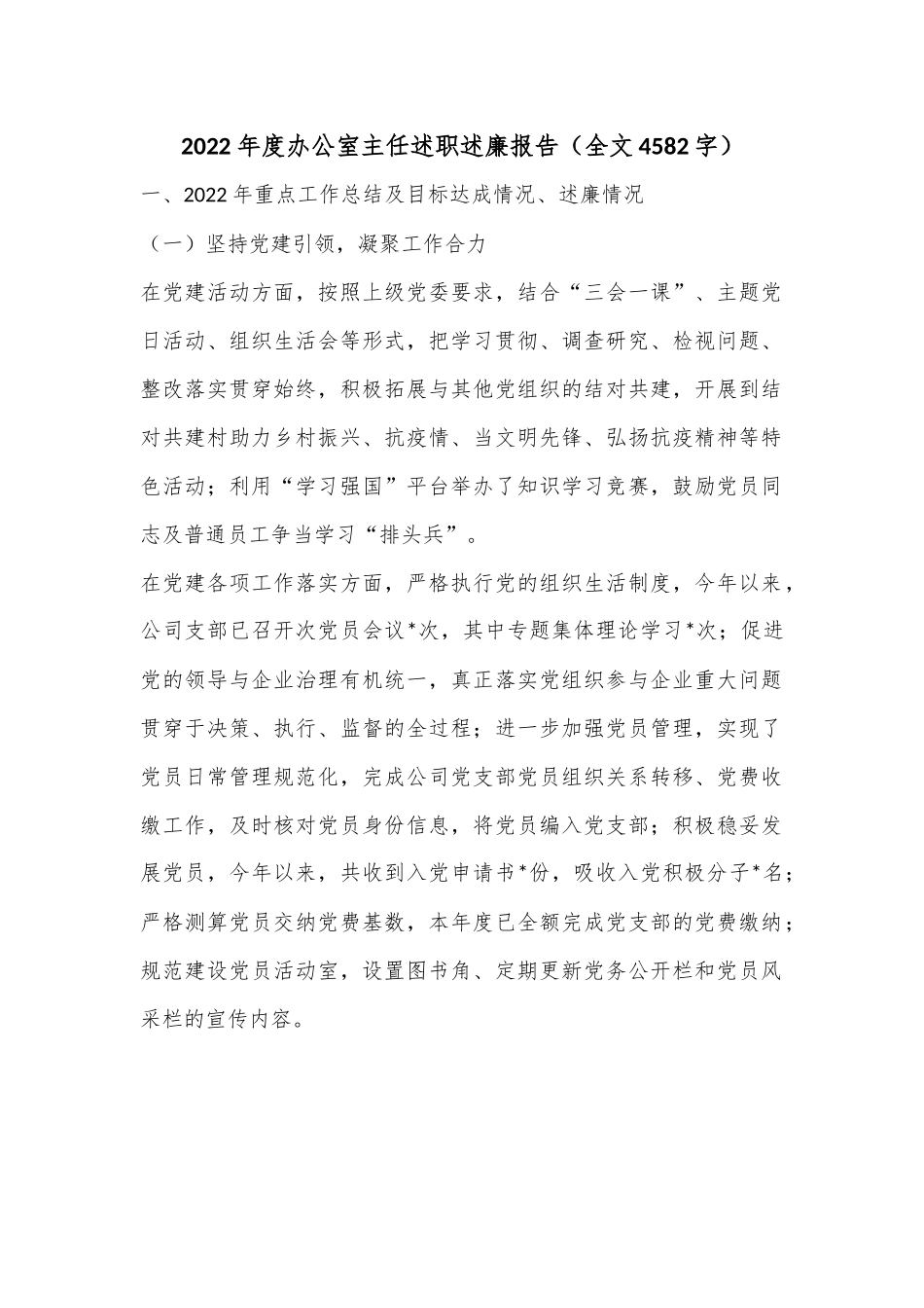 2022年度办公室主任述职述廉报告（全文4582字）.docx_第1页