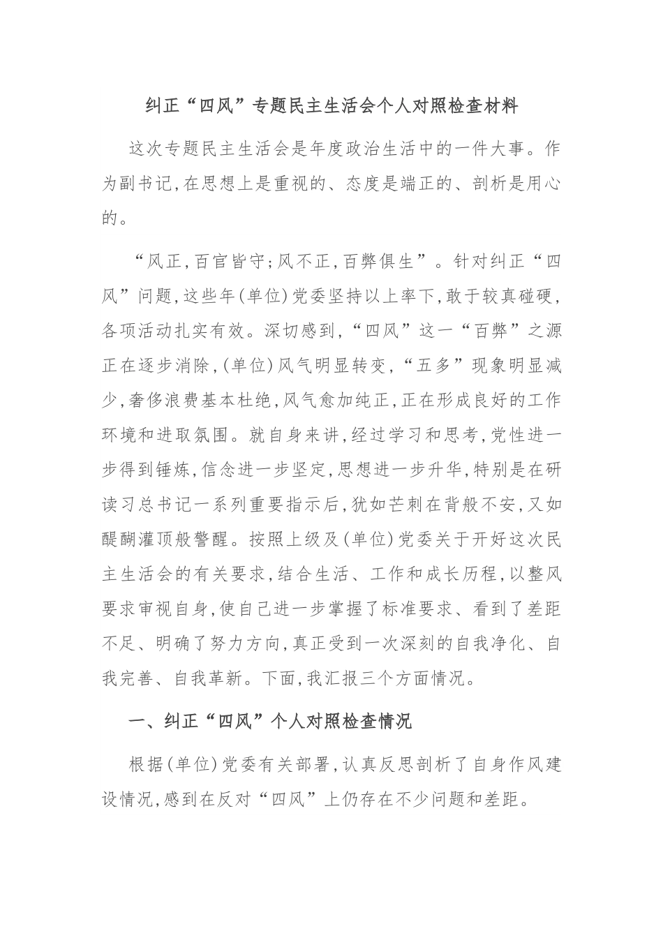 纠正“四风”专题民主生活会个人对照检查材料.docx_第1页