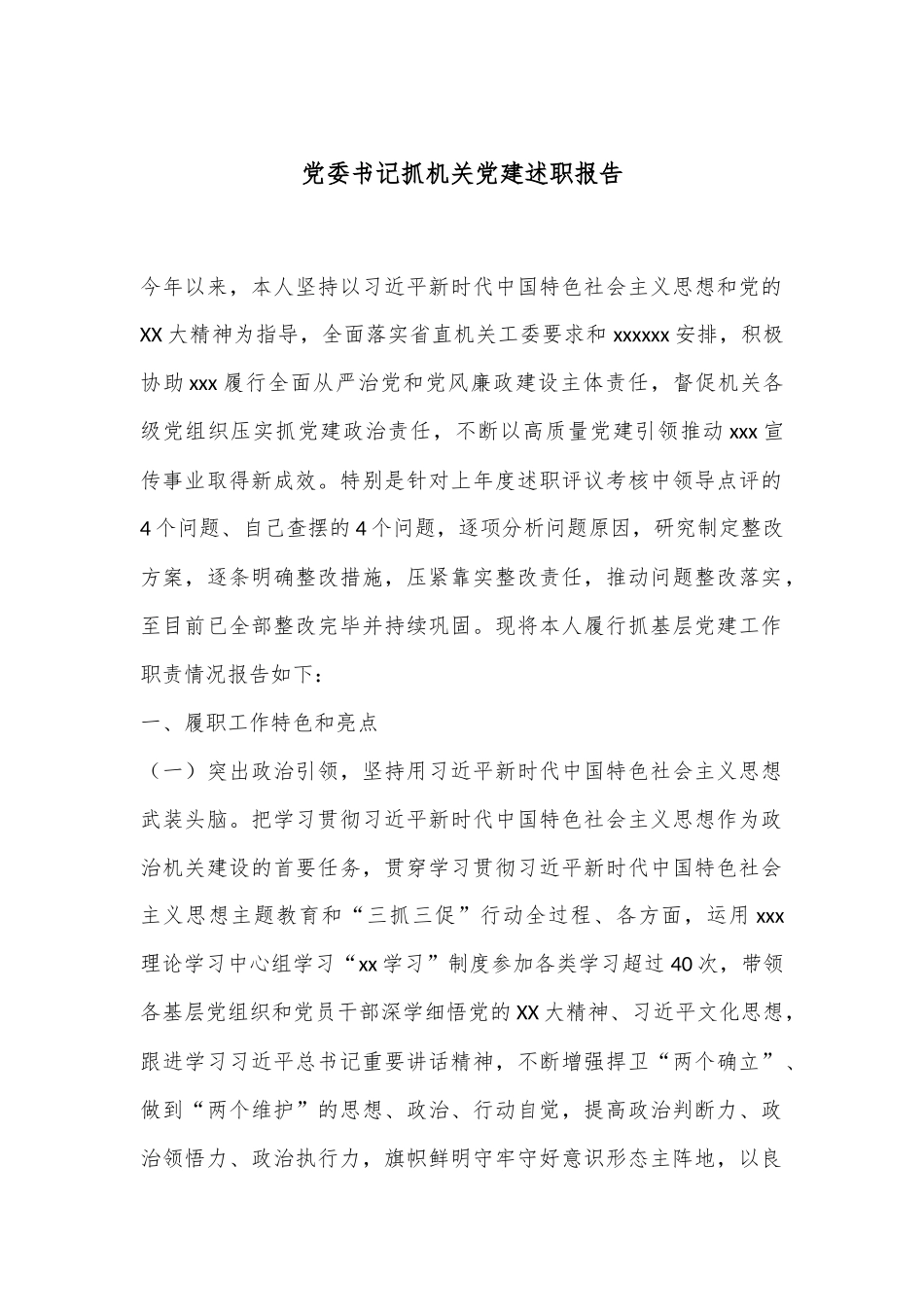 党委书记抓机关党建述职报告.docx_第1页