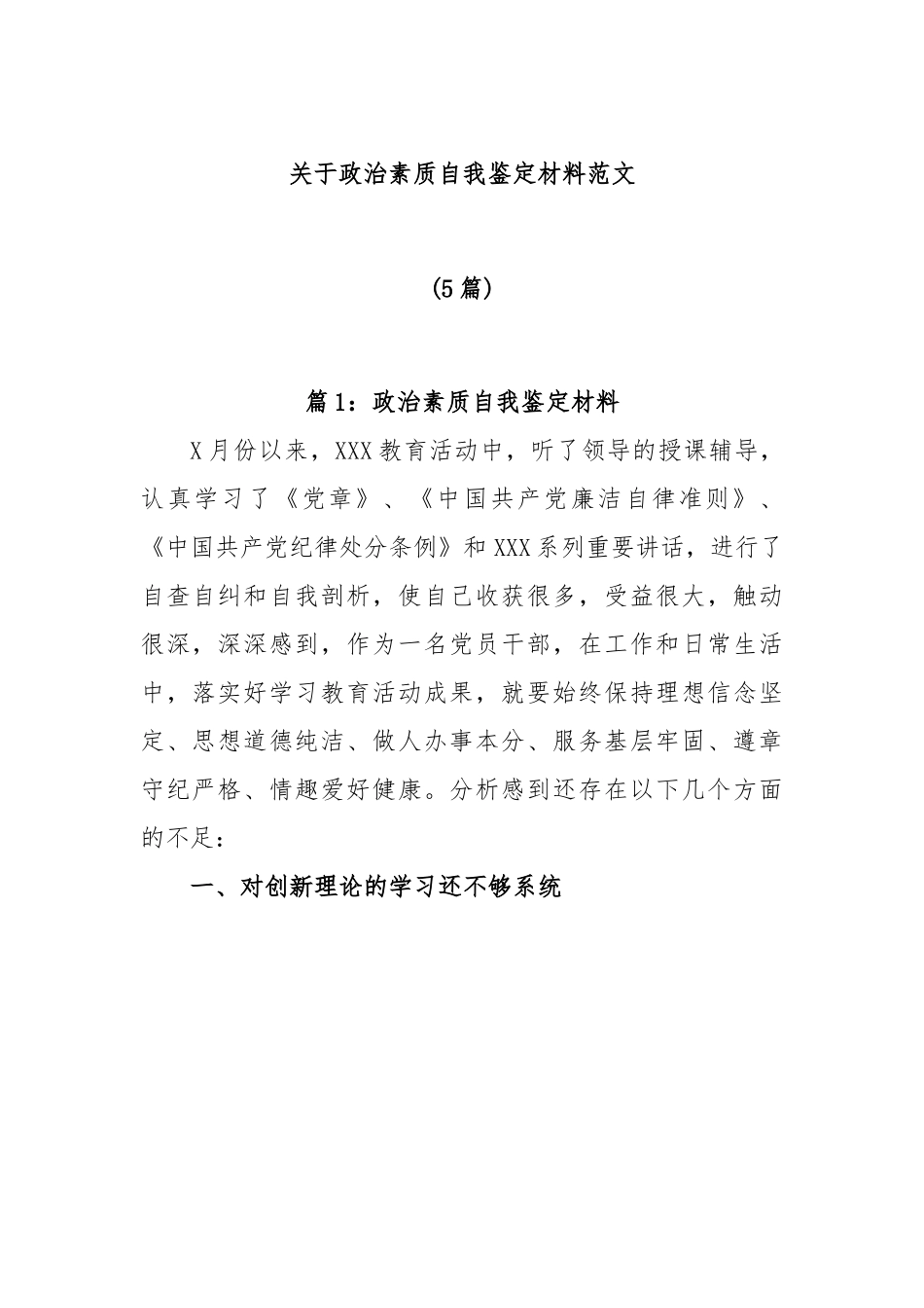 (5篇)关于政治素质自我鉴定材料范文.docx_第1页