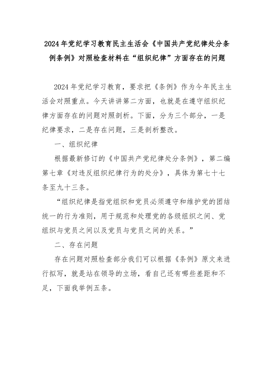 2024年党纪学习教育民主生活会《中国共产党纪律处分条例条例》对照检查材料在“组织纪律”方面存在的问题.docx_第1页