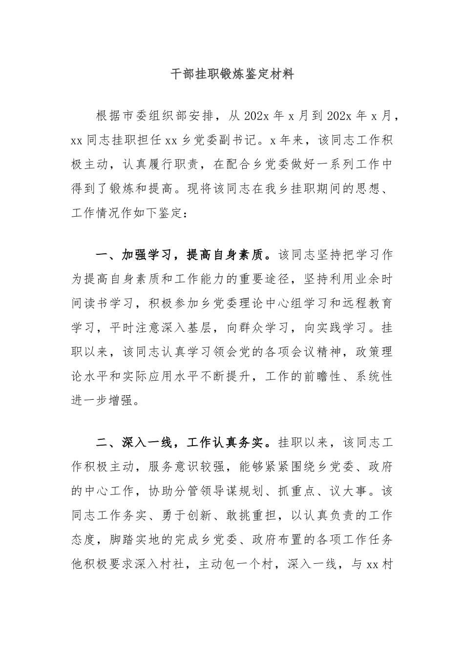 干部挂职锻炼鉴定材料.docx_第1页