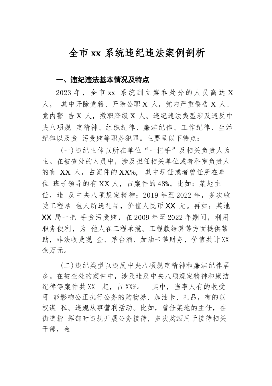 全市xx系统违纪违法案例剖析.docx.docx_第1页