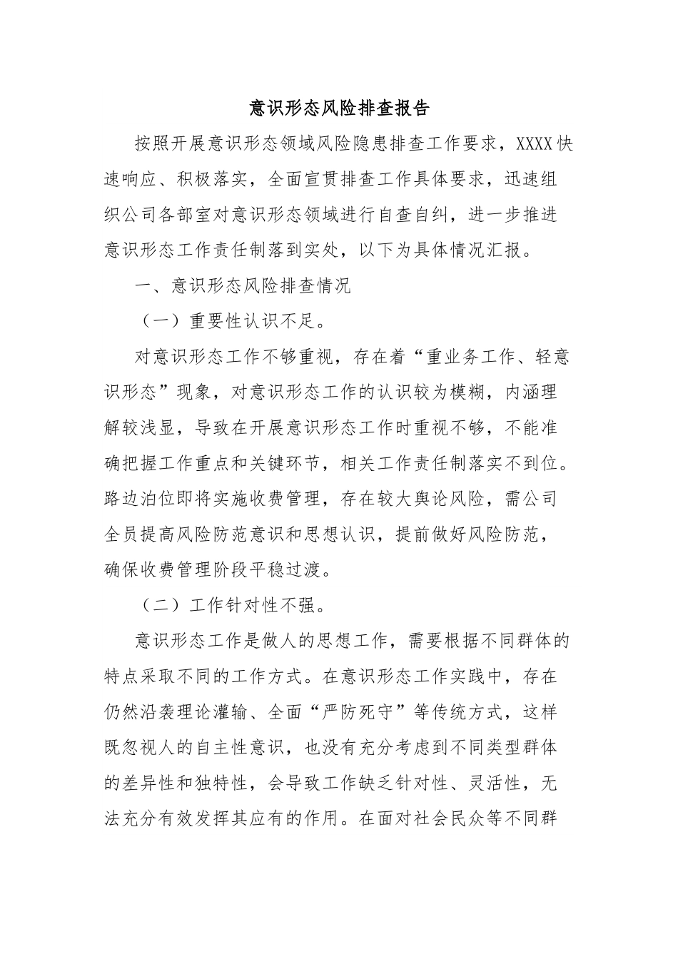 意识形态风险排查报告.docx_第1页