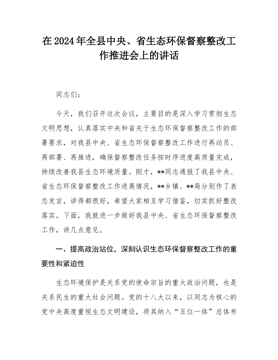 在2024年全县中央、省生态环保督察整改工作推进会上的讲话.docx_第1页