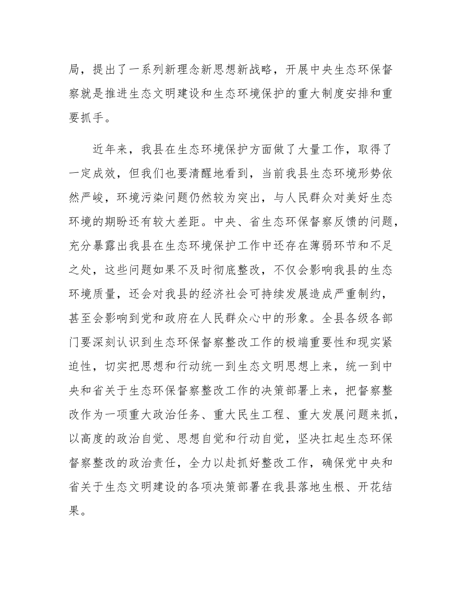 在2024年全县中央、省生态环保督察整改工作推进会上的讲话.docx_第2页