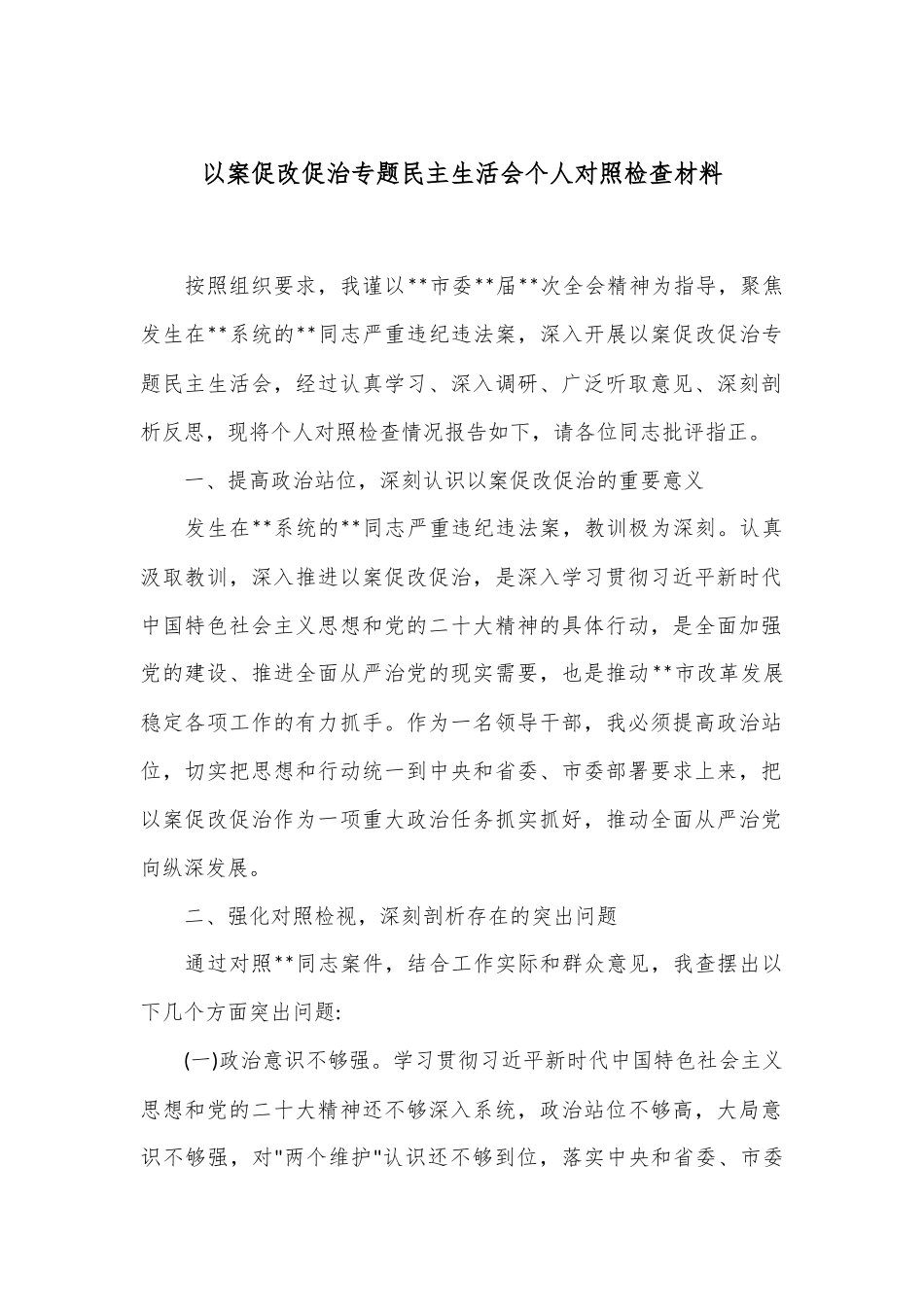 以案促改促治专题民主生活会个人对照检查材料.docx_第1页