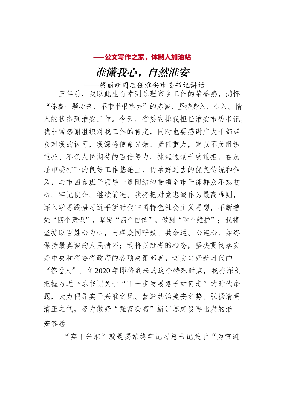 蔡丽新同志任淮安市委书记讲话（2019.12）.docx_第1页