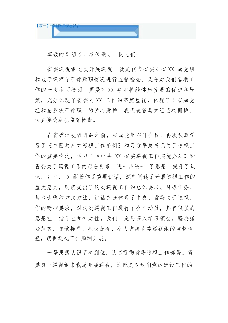巡视反馈表态发言总结六篇.docx_第1页