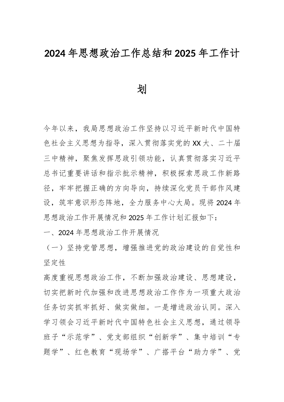 2024年思想政治工作总结和2025年工作计划.docx_第1页
