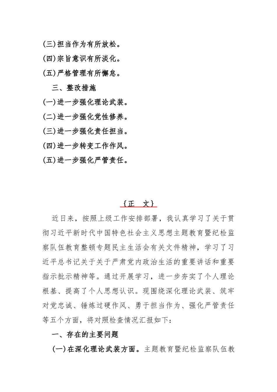 纪检监察领导干部、市纪委书记2024年组织生活会深化理论武装、筑牢对党忠诚、锤炼过硬作风、勇于担当作为、强化严管责任“五个方面”发言提纲、对照检查材料【两篇文】.docx_第2页