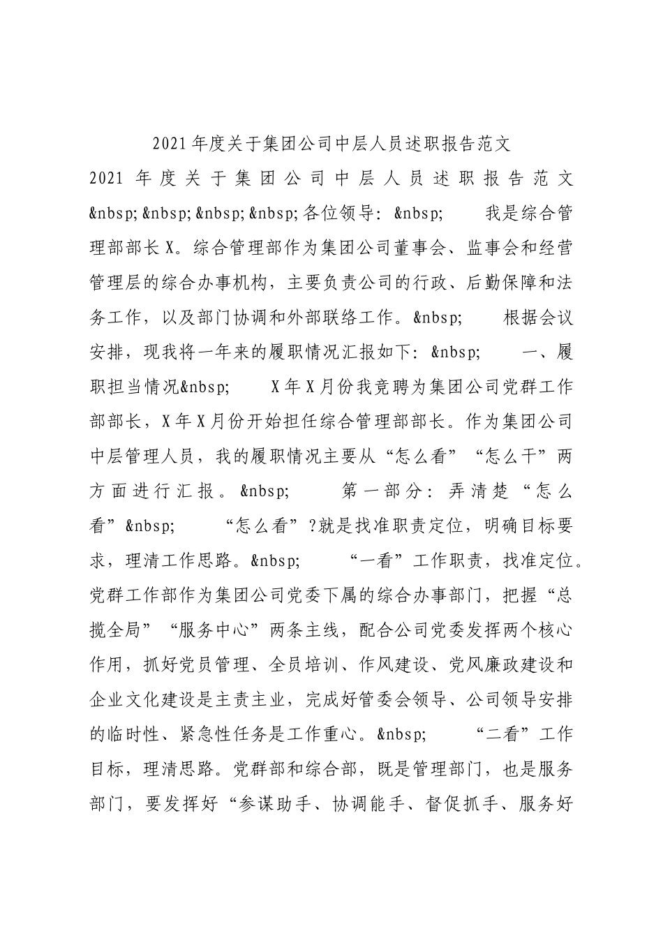 2021年度关于集团公司中层人员述职报告范文.docx_第1页