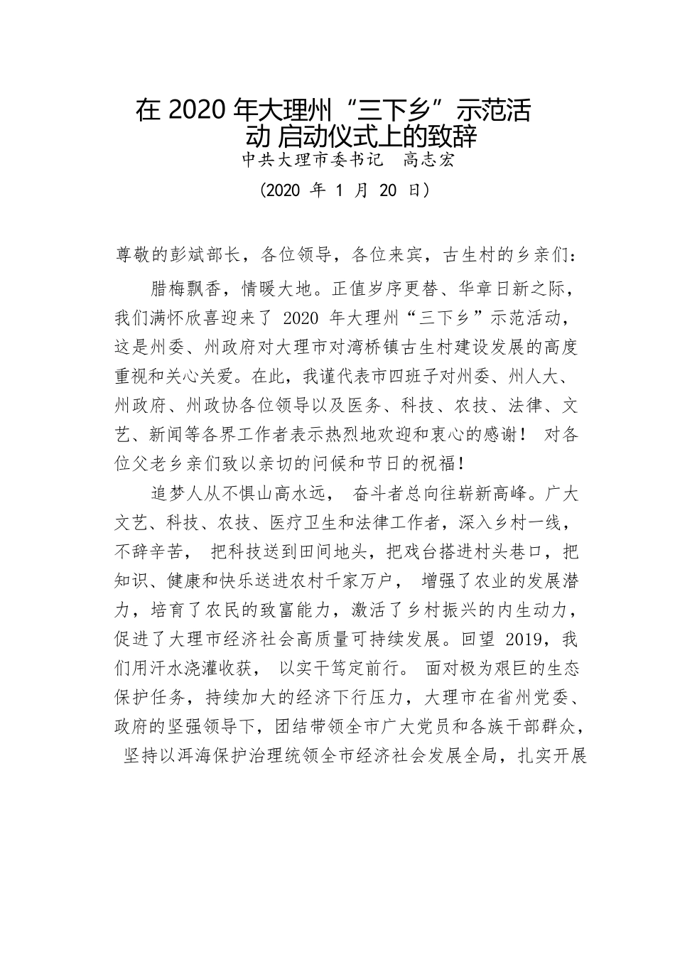 在“三下乡”示范活动启动仪式上的致辞.docx_第1页
