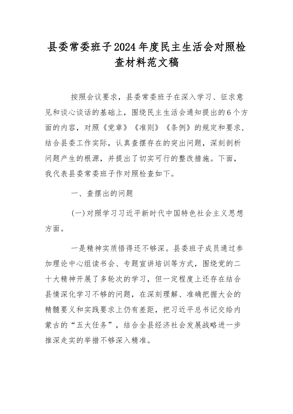 县委常委班子2024年度民主生活会对照检查材料范文稿.docx_第1页
