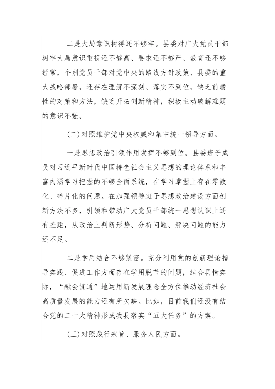 县委常委班子2024年度民主生活会对照检查材料范文稿.docx_第2页