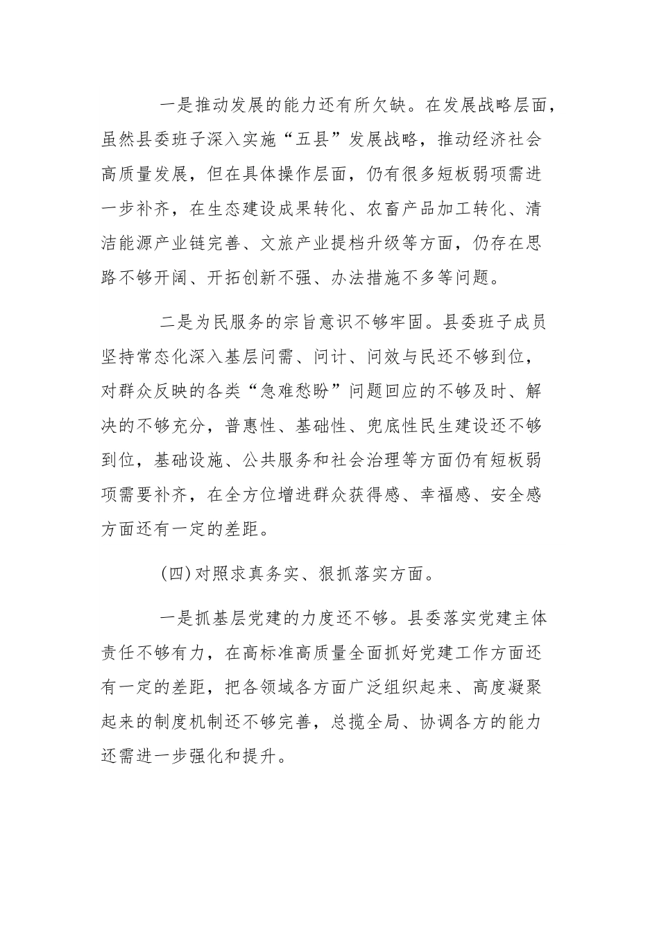 县委常委班子2024年度民主生活会对照检查材料范文稿.docx_第3页