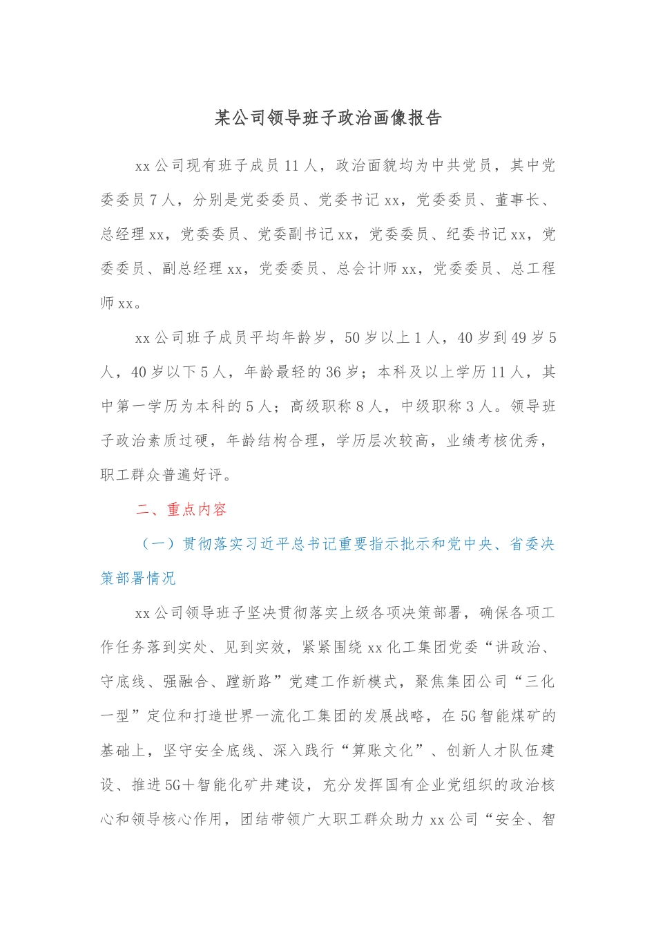 某公司领导班子政治画像报告.docx_第1页