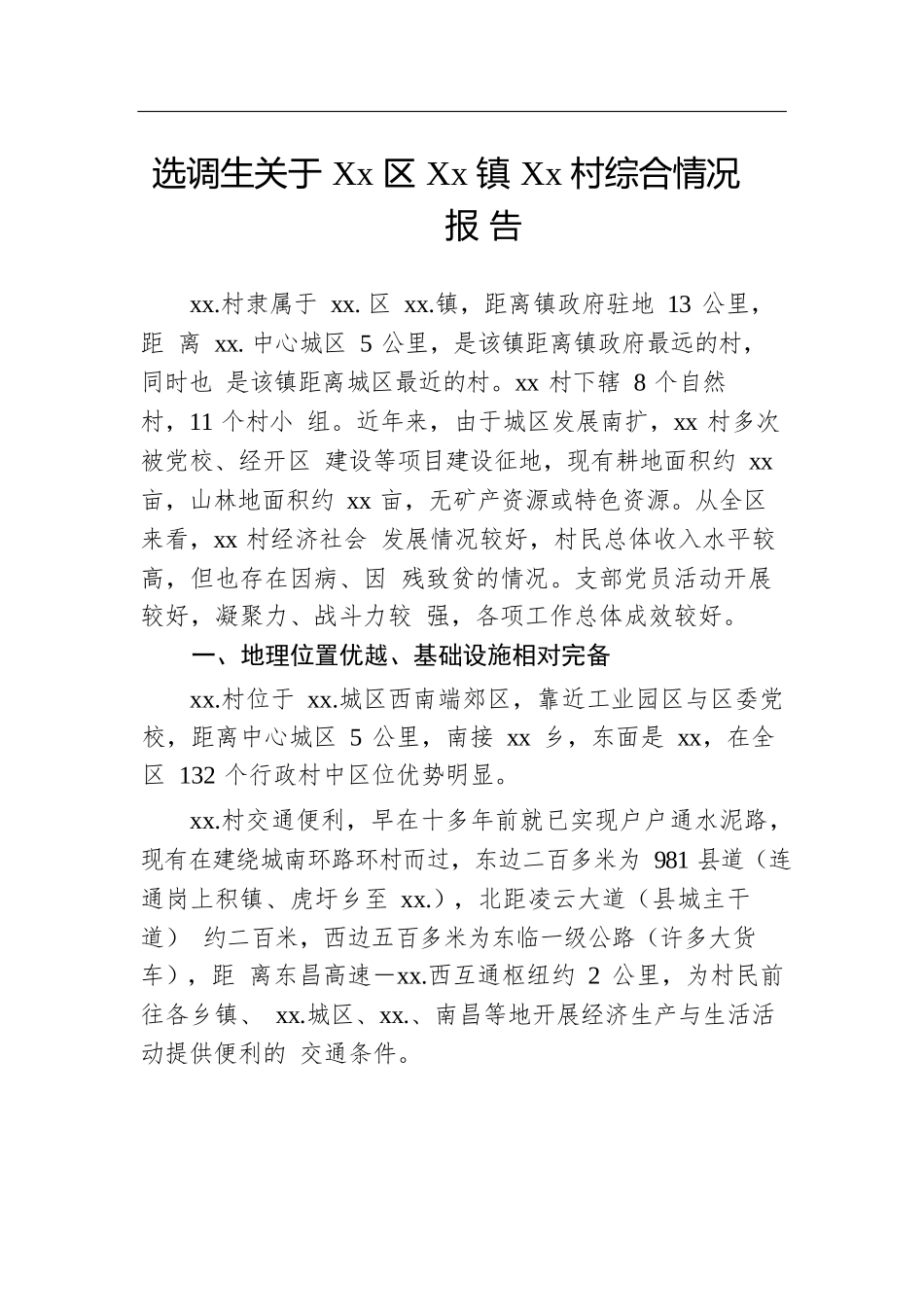 选调生关于Xx区Xx镇Xx村综合情况报告.docx.docx_第1页