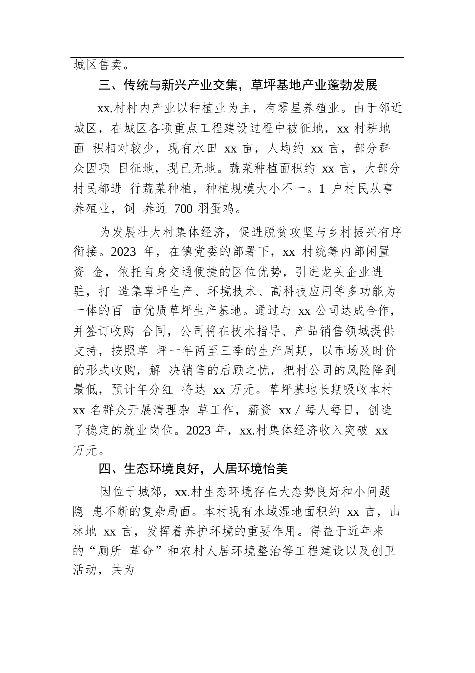 选调生关于Xx区Xx镇Xx村综合情况报告.docx.docx_第3页
