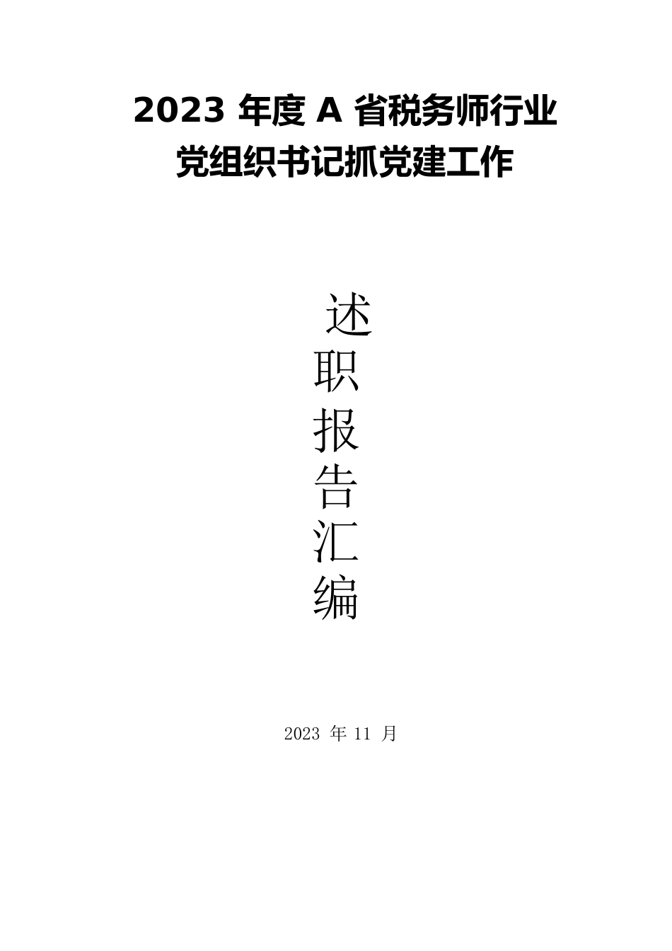 2023年度A省税务师行业党组织书记抓党建工作述职报告汇编.docx_第1页