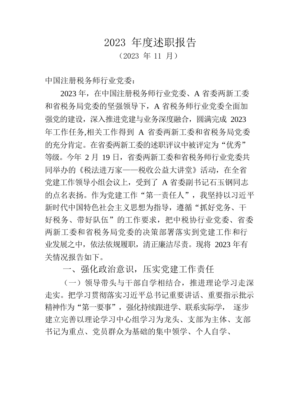 2023年度A省税务师行业党组织书记抓党建工作述职报告汇编.docx_第2页