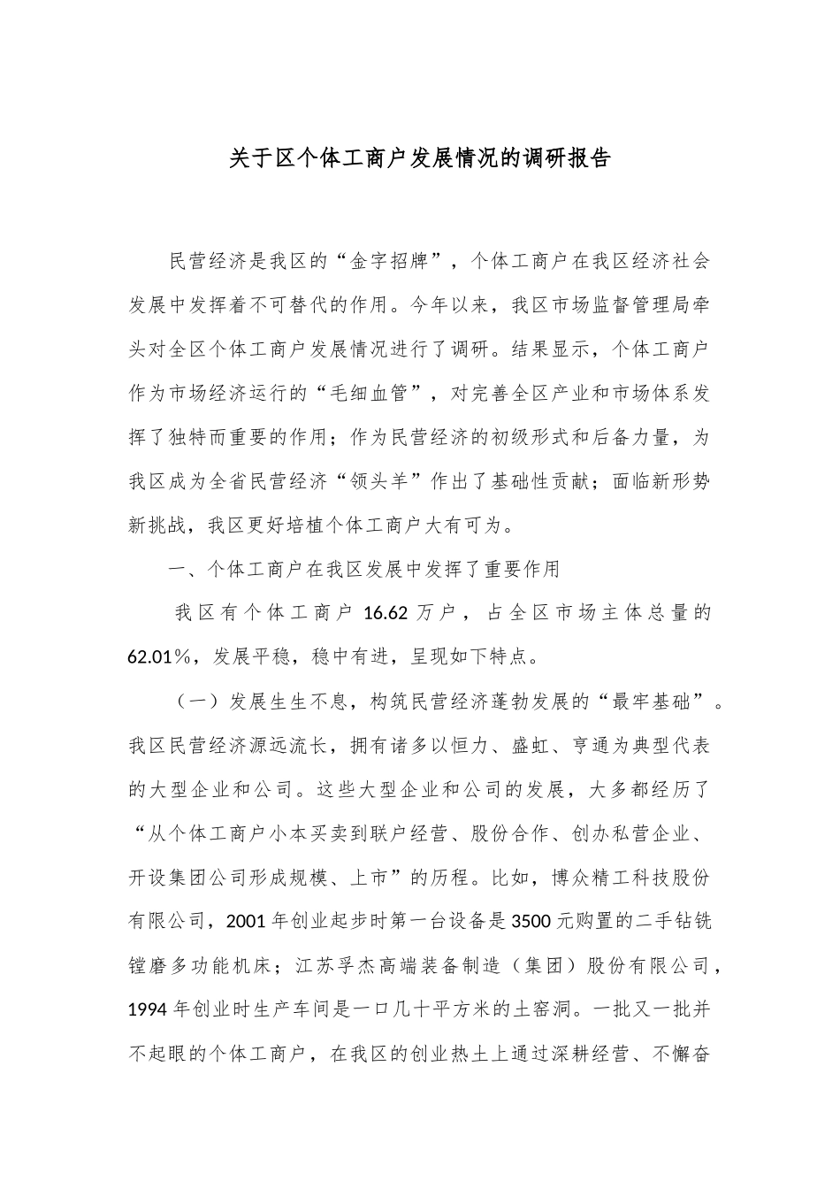 关于区个体工商户发展情况的调研报告.docx_第1页