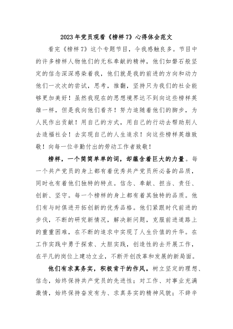 2023年党员观看《榜样7》心得体会范文.docx_第1页