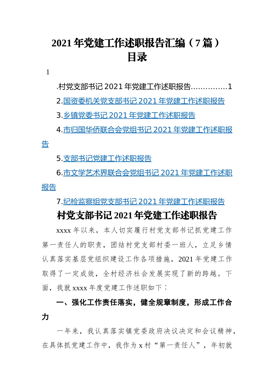 2021年党建工作述职报告汇编（7篇）.docx_第1页
