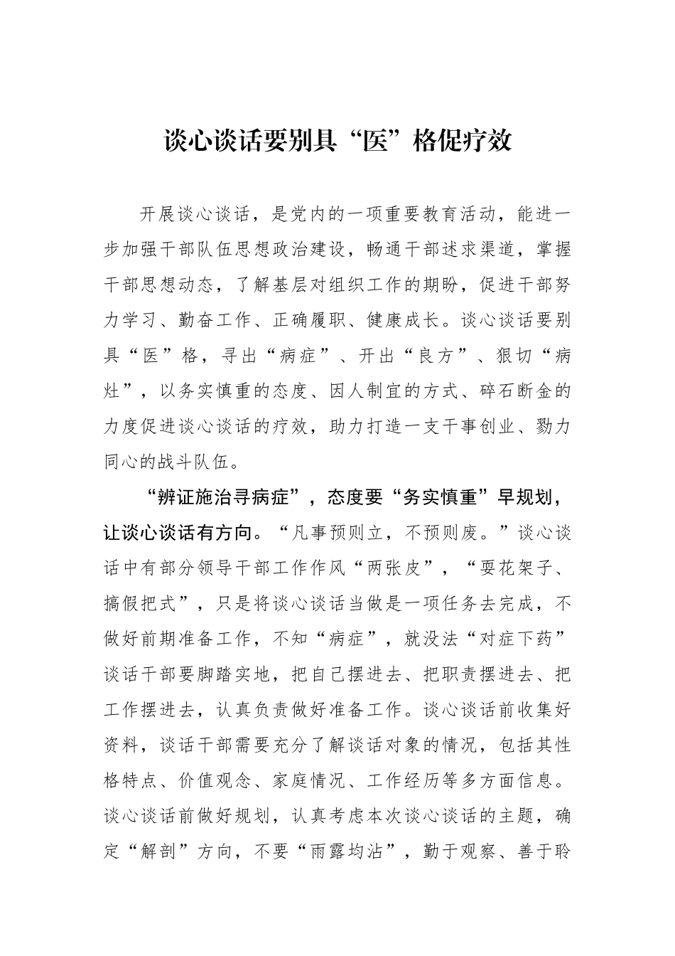 谈心谈话要别具“医”格促疗效（基层组织工作学习心得）.docx_第1页