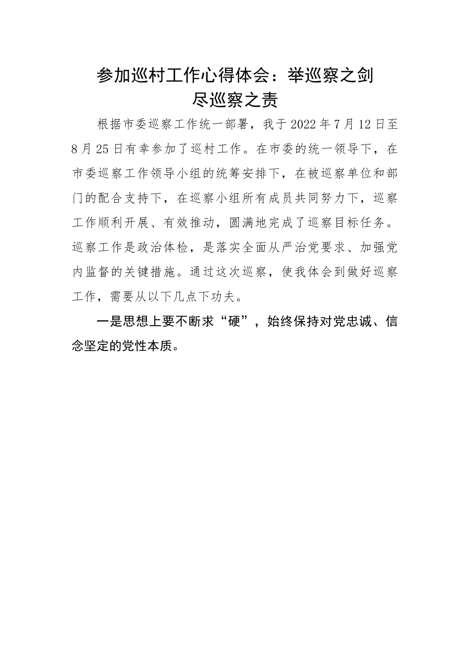参加巡村工作心得体会：举巡察之剑尽巡察之责.docx_第1页