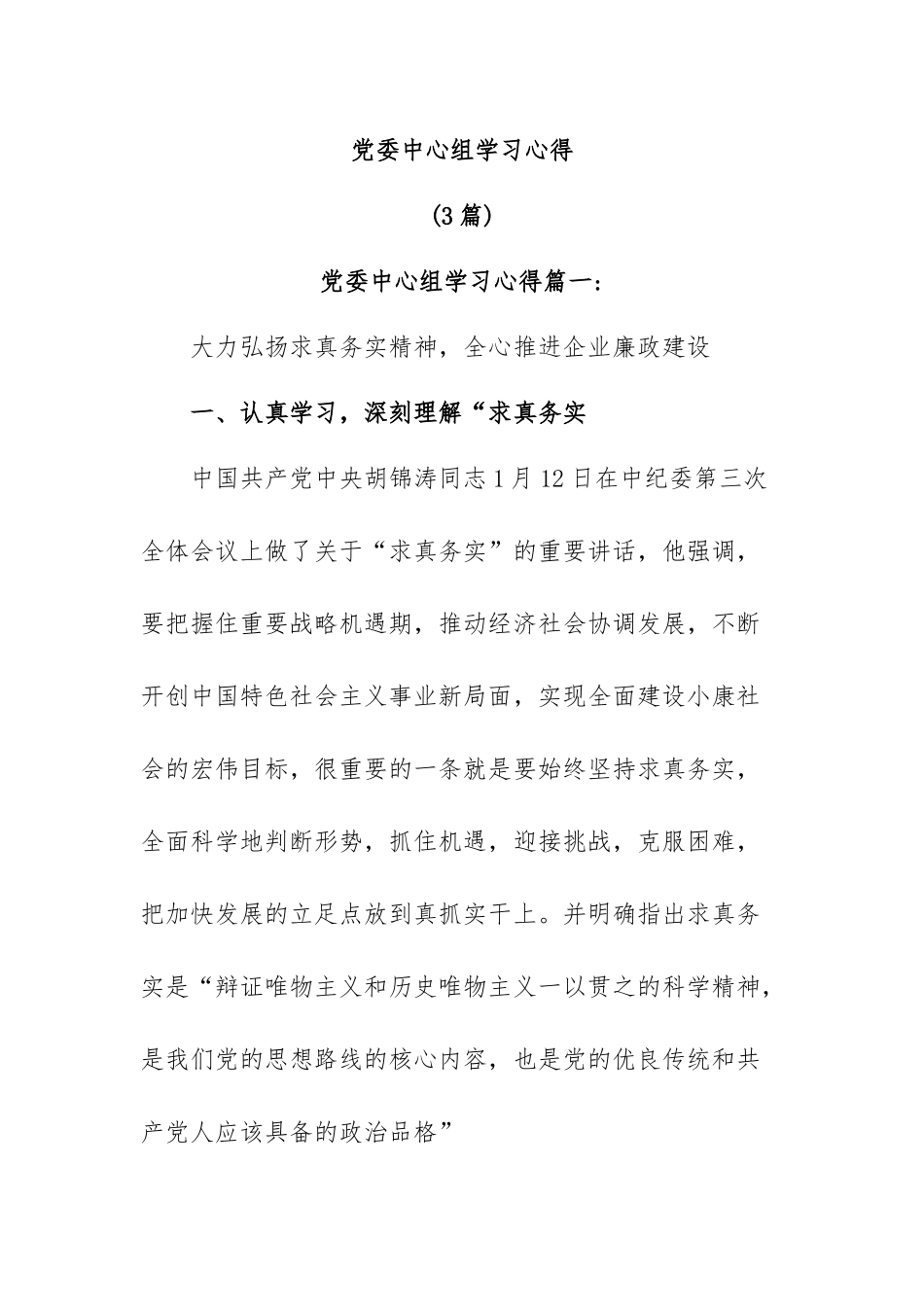 (3篇)党委中心组学习心得.docx_第1页