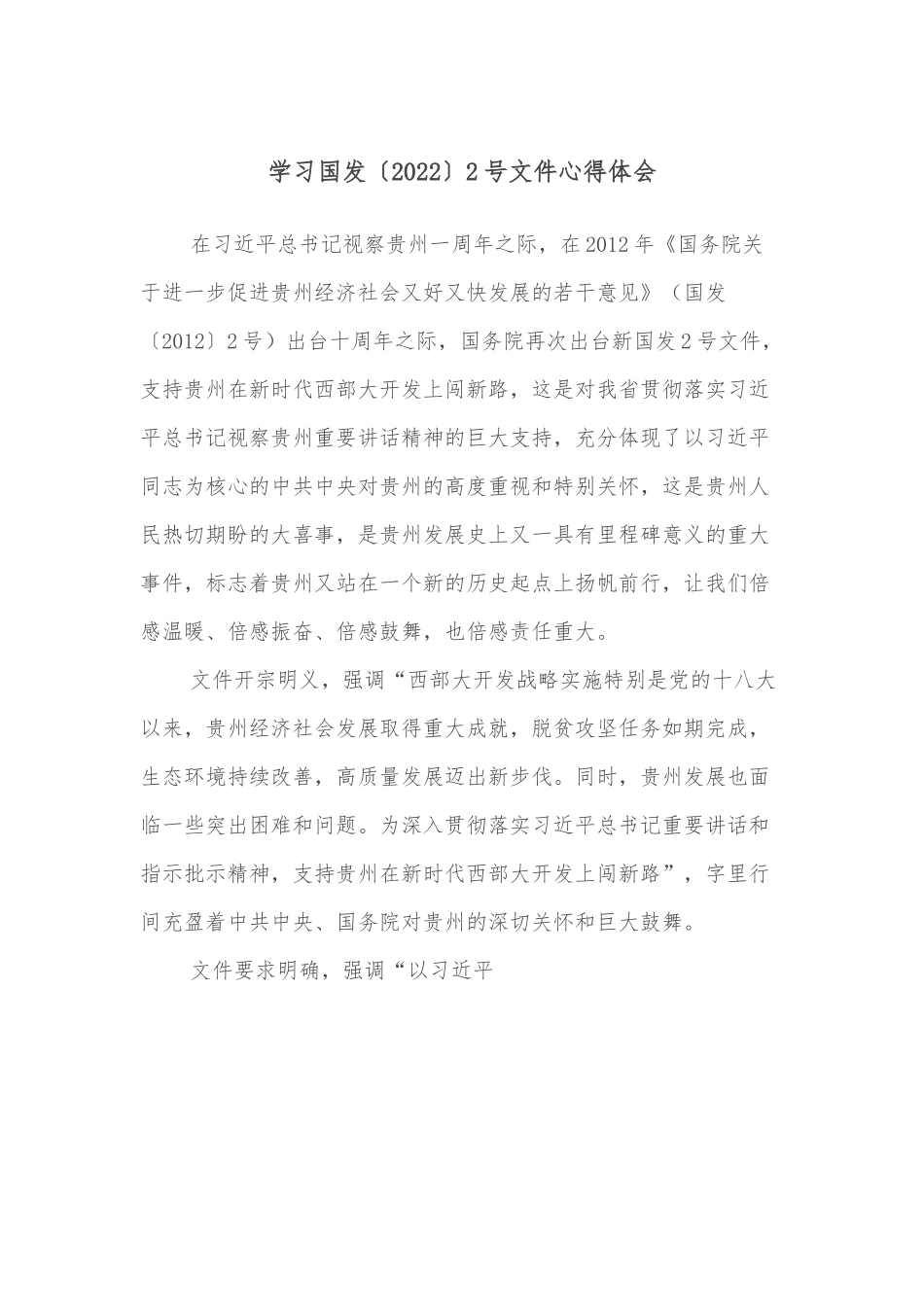 学习国发〔2022〕2号文件心得体会.docx_第1页