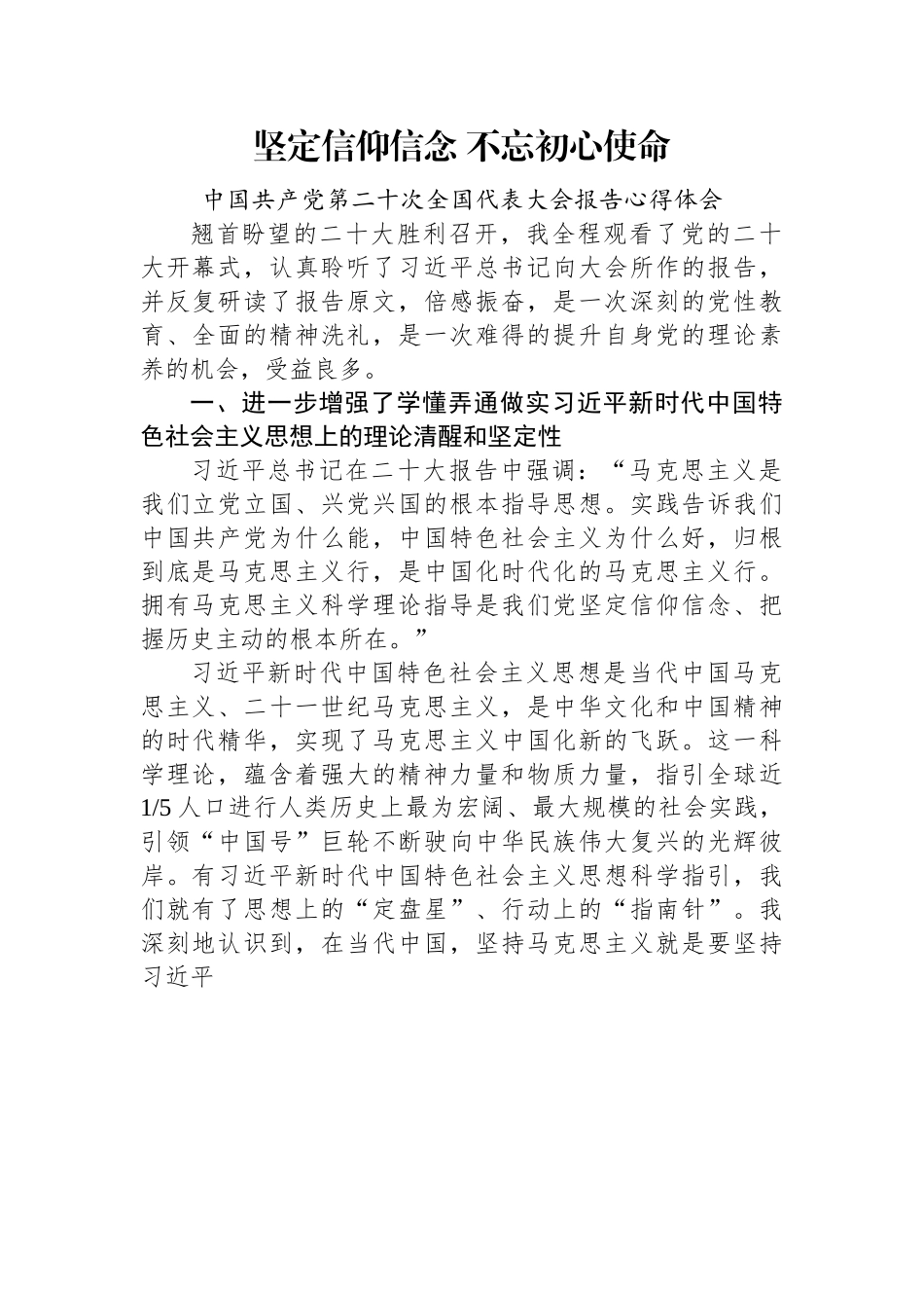 坚定信仰信念+不忘初心使命——二十大报告心得体会.docx_第1页