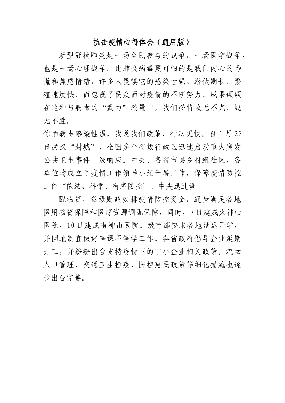 抗击疫情心得体会（通用版）.docx_第1页
