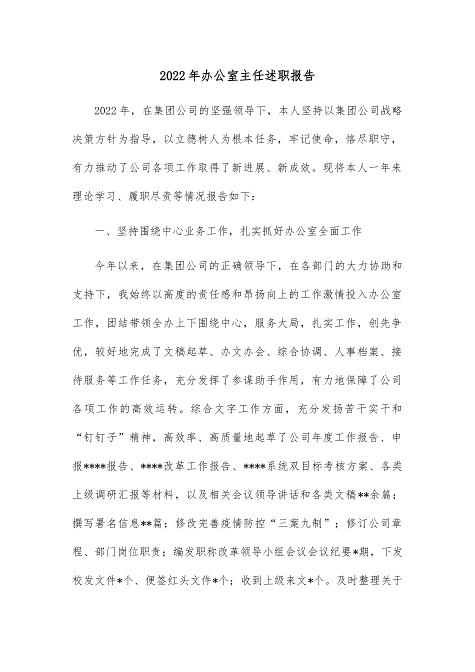 2022年办公室主任述职报告.docx_第1页
