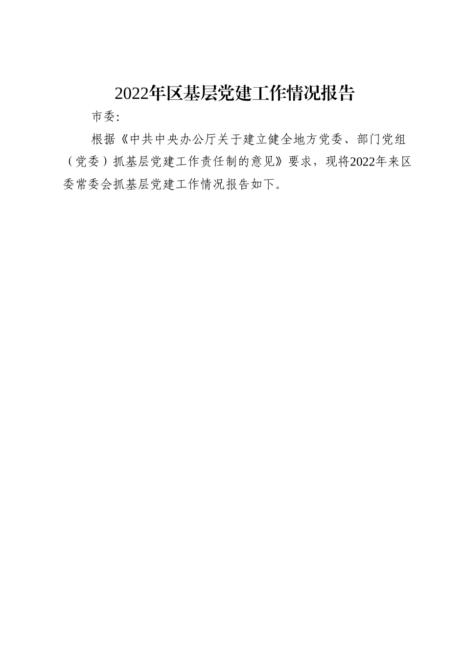 2022年区基层党建工作情况报告.doc_第1页