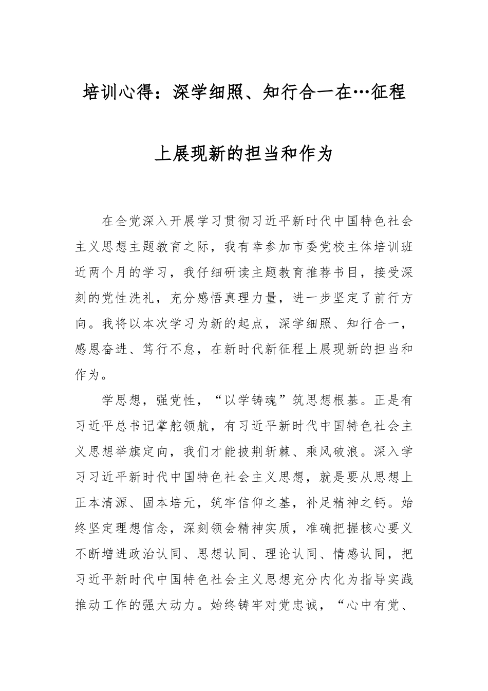 培训心得：深学细照、知行合一在…征程上展现新的担当和作为.docx_第1页
