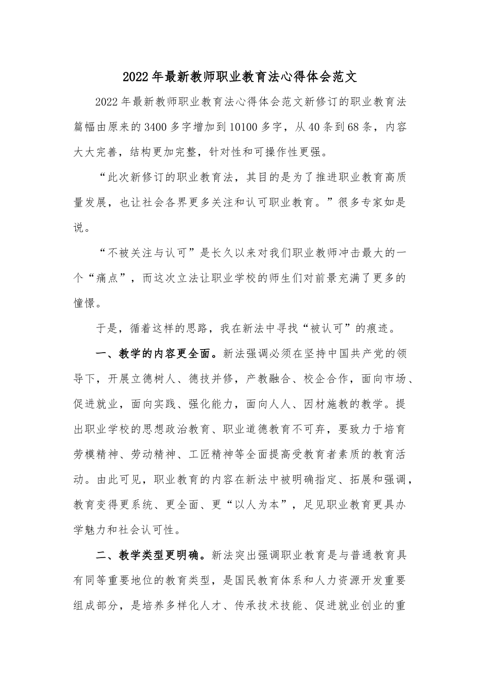 2022年最新教师职业教育法心得体会范文.docx_第1页
