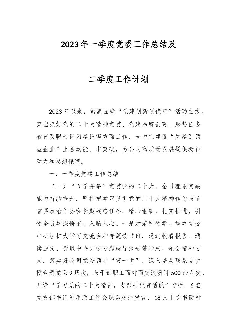 2023年一季度党委工作总结及二季度工作计划.docx_第1页