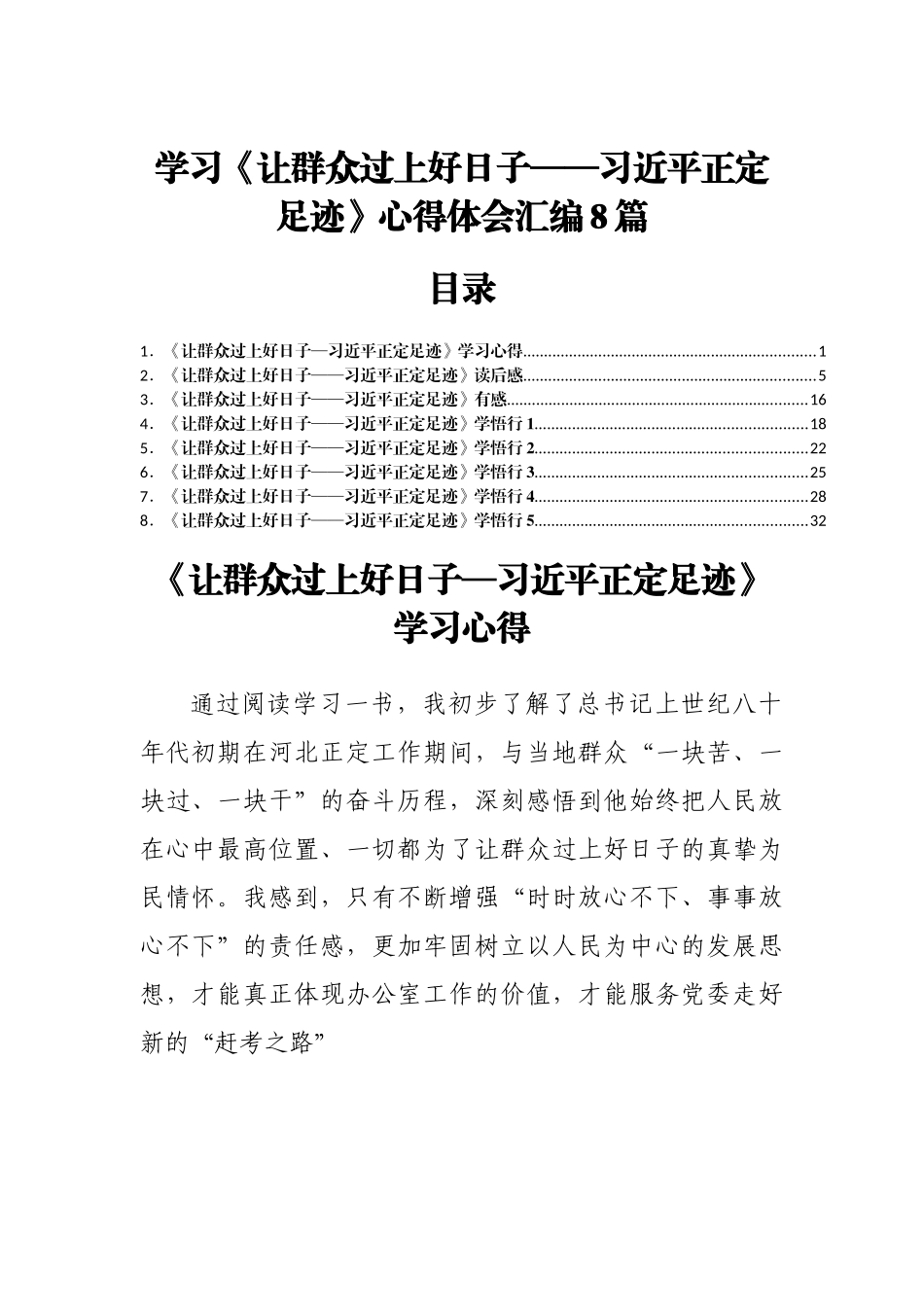 学习《让群众过上好日子》心得体会汇编8篇.docx_第1页