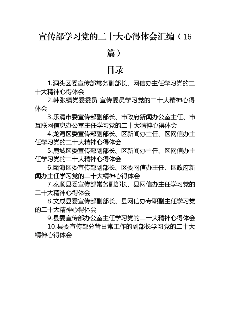 宣传部学习党的二十大心得体会汇编（16篇）.docx_第1页