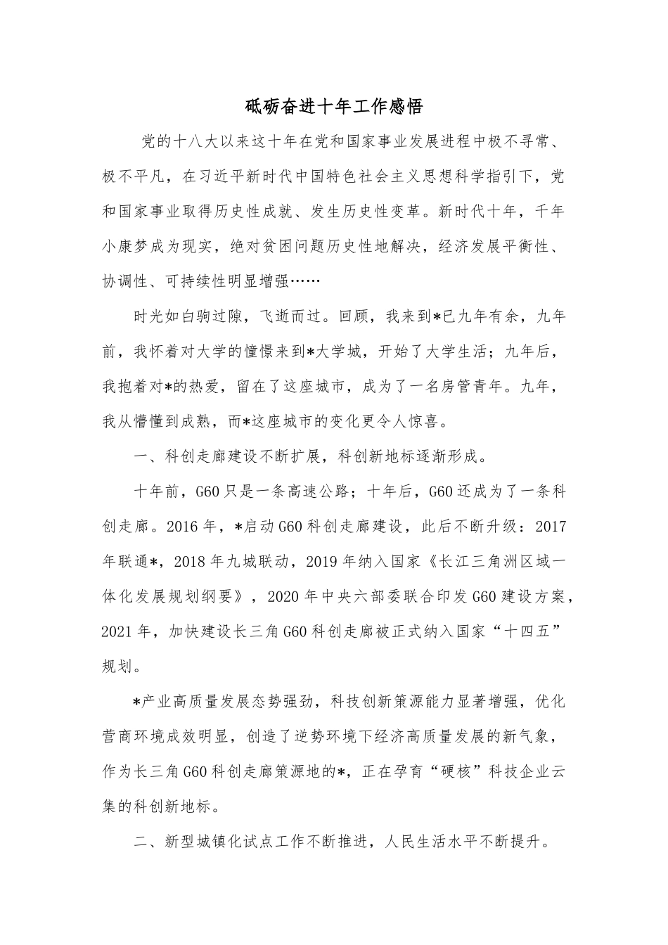 砥砺奋进十年工作感悟.docx_第1页
