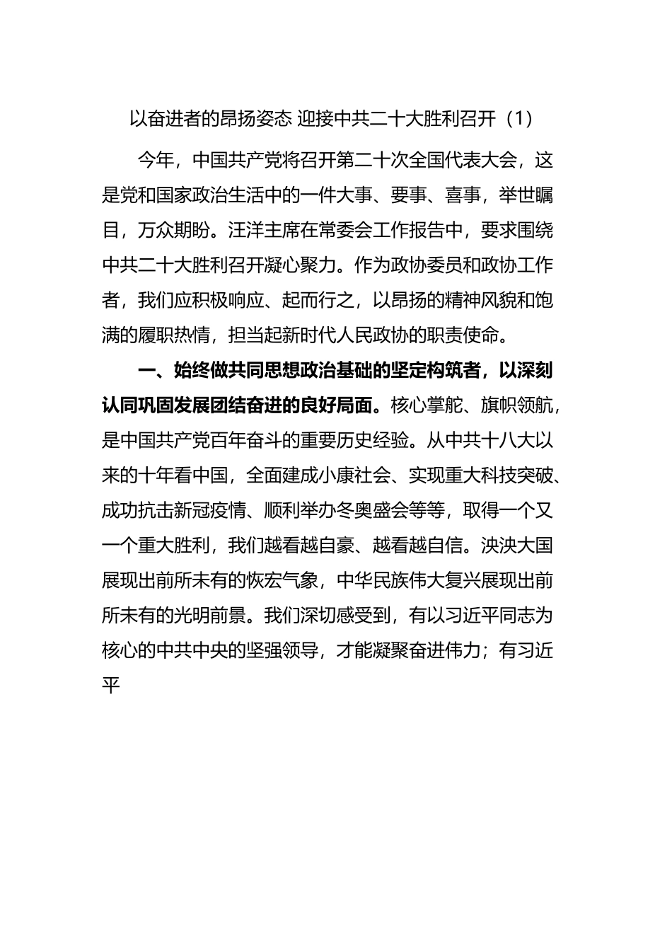 学习心得：以奋进者的昂扬姿态 迎接中共二十大胜利召开.docx_第1页