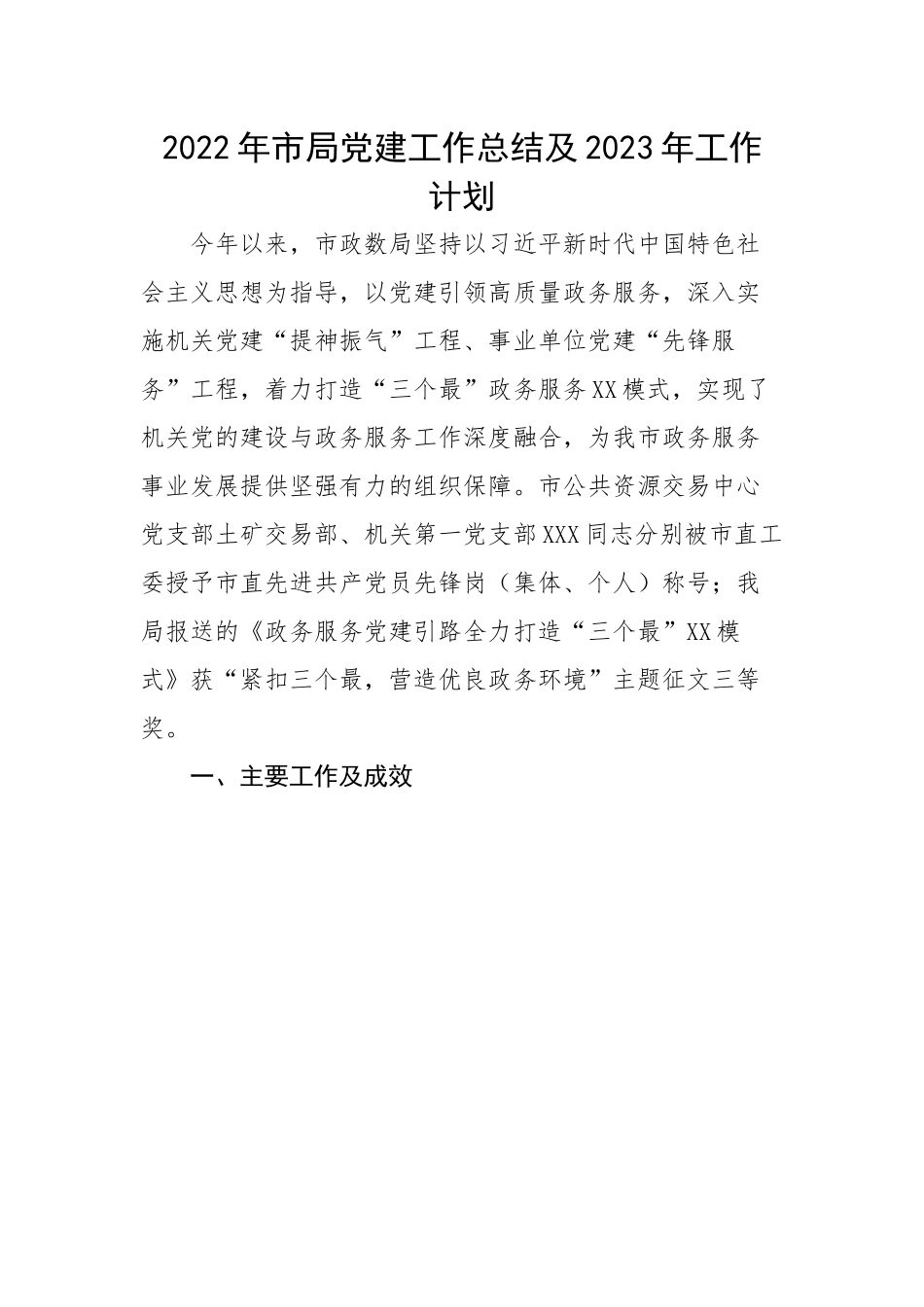 2022年市局党建工作总结及2023年工作计划.docx_第1页